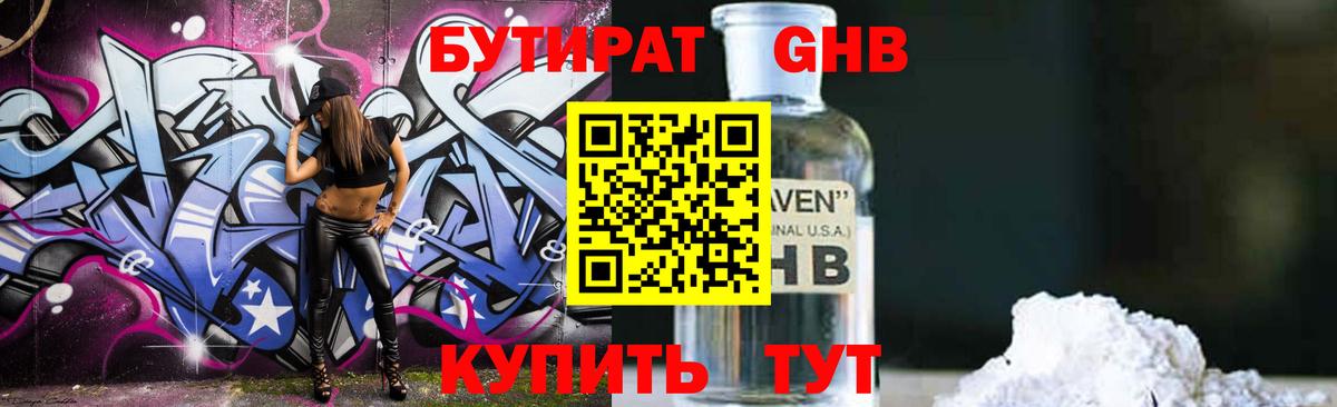 БУТИРАТ GHB  Вход с VPN  БУТИРАТ  Краснознаменск 